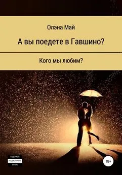 Олэна Май - А вы поедете в Гавшино?