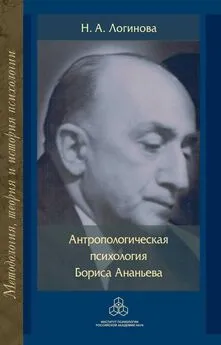 Наталья Логинова - Антропологическая психология Бориса Ананьева