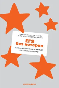 Марианна Лукашенко - ЕГЭ без истерик. Как спокойно подготовиться к любому экзамену