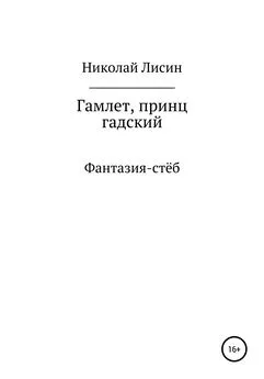 Николай Лисин - Гамлет, принц гадский