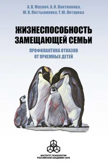 Анна Лактионова - Жизнеспособность замещающей семьи: профилактика отказов от приемных детей