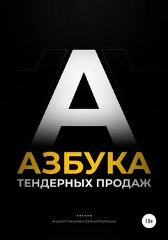 Андрей Плешков - Азбука тендерных продаж