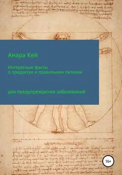 Амара Кей - Интересные факты о продуктах и правильном питании для предупреждения заболеваний