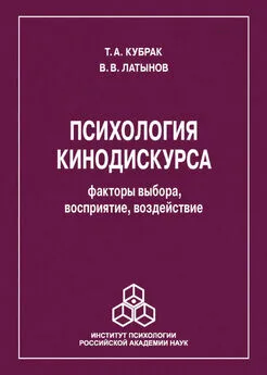 Тина Кубрак - Психология кинодискурса: факторы выбора, восприятие, воздействие