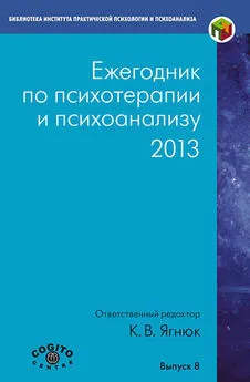 Коллектив авторов - Ежегодник по психотерапии и психоанализу. 2013