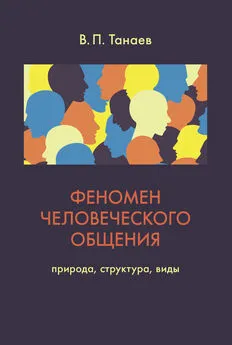 В. Танаев - Феномен человеческого общения. Природа, структура, виды