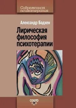 Александр Бадхен - Лирическая философия психотерапии