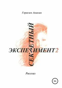 Герасим Аникин - Секретный эксперимент 2