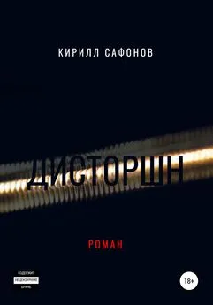 Кирилл Сафонов - Дисторшн