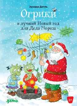 Эрхард Дитль - Огрики и лучший Новый год для Деда Мороза