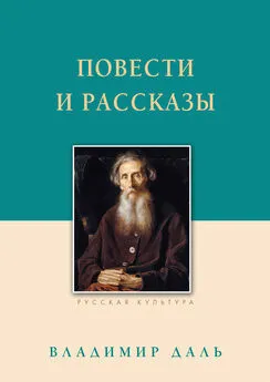 Владимир Даль - Повести и рассказы