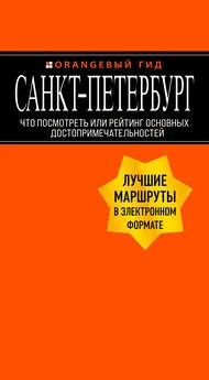 Екатерина Чернобережская - Санкт-Петербург. Что посмотреть или рейтинг основных достопримечательностей