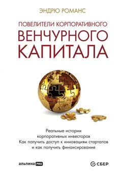 Эндрю Романс - Повелители корпоративного венчурного капитала. Реальные истории корпоративных инвесторов