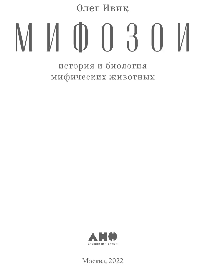 От авторов Самые ранние свидетельства существования мифических животных - фото 1