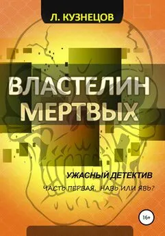 Леонид Кузнецов - Властелин мёртвых. Часть 1. Навь или Явь?