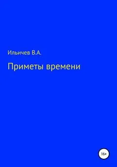 Валерий Ильичев - Приметы времени