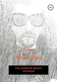 Дмитрий Боррони - Философия: рассуждения одного человека
