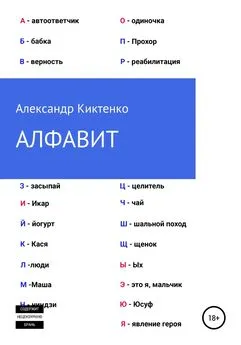 Александр Киктенко - Алфавит