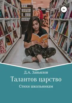 Дмитрий Завьялов - Талантов царство. Стихи школьникам