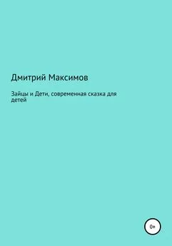 Дмитрий Максимов - Зайцы и Дети, современная сказка для детей