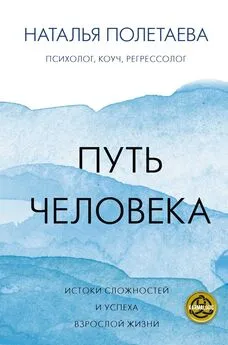 Наталья Полетаева - Путь человека: истоки сложностей и успеха взрослой жизни