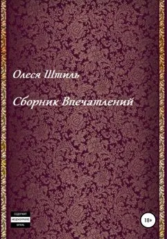 Олеся Штиль - Сборник впечатлений