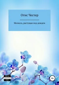 Отис Честер - Мелисса, растущая под дождем