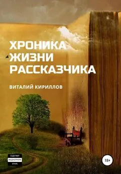 Виталий Кириллов - Хроника жизни рассказчика. Сборник рассказов