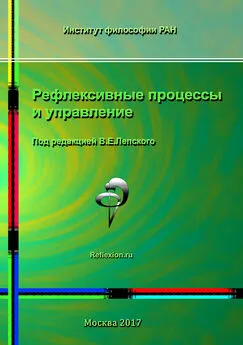 Коллектив авторов - Рефлексивные процессы и управление. Сборник материалов XI Международного симпозиума 16-17 октября 2017 г., Москва