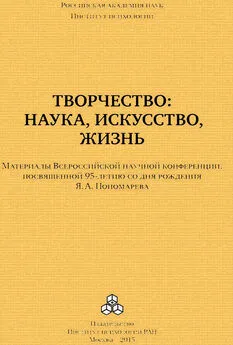 Коллектив авторов - Творчество: наука, искусство, жизнь. Материалы Всероссийской научной конференции, посвященной 95-летию со дня рождения Я. А. Пономарева, ИП РАН, 24-25 сентября 2015 г.