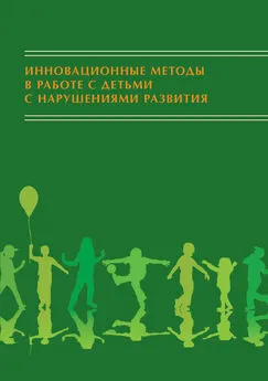 Коллектив авторов - Инновационные методы в работе с детьми с нарушениями развития. Сборник научно-исследовательских работ студентов