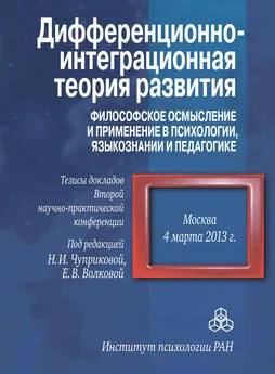 Коллектив авторов - Дифференционно-интеграционная теория развития. Философское осмысление и применение в психологии, языкознании и педагогике. Тезисы докладов Второй научно-практической конференции. 4 марта 2013 г., Москва