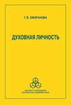 Галина Ожиганова - Духовная личность