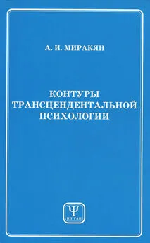 Аршак Миракян - Контуры трансцендентальной психологии. Книга 1
