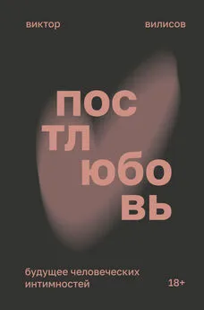 Виктор Вилисов - Постлюбовь. Будущее человеческих интимностей