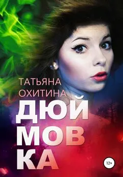 Татьяна Охитина - Дюймовка