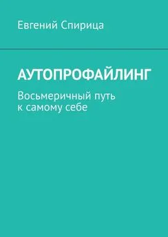 Евгений Спирица - Аутопрофайлинг. Восьмеричный путь к самому себе