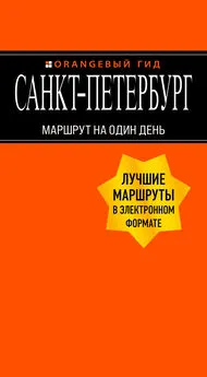 Екатерина Чернобережская - Санкт-Петербург. Маршрут на один день