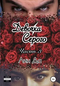 Лин Да - Девочка Серого. Часть 3