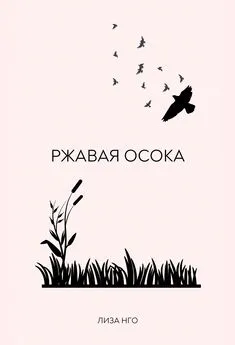 Лиза Нго - Ржавая осока