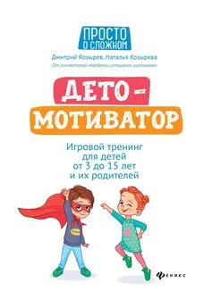 Наталья Козырева - ДетоМОТИВАТОР. Игровой тренинг для детей от 3 до 15 лет и их родителей