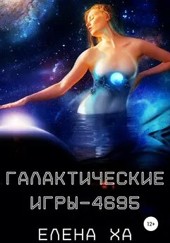 Елена Ха - Галактические игры – 4695