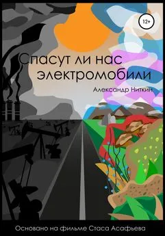 Александр Ниткин - Спасут ли нас электромобили?