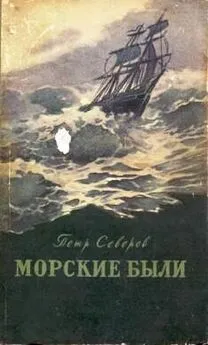 Петр Северов - «Рюрик» в океане