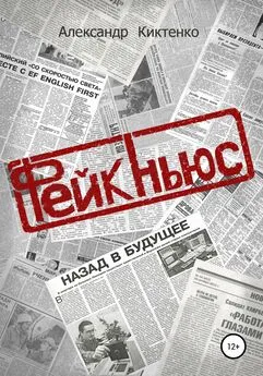 Александр Киктенко - Фейк-Ньюс