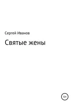 Сергей Иванов - Святые жены