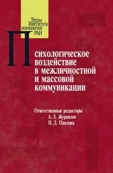 Сборник статей - Психологическое воздействие в межличностной и массовой коммуникации