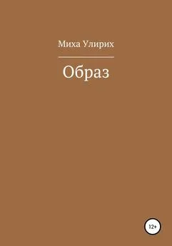 Миха Улирих - Образ