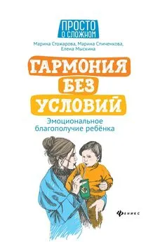 М. Стожарова - Гармония без условий. Эмоциональное благополучие ребёнка