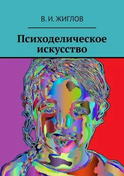 В. Жиглов - Психоделическое искусство